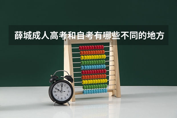 薛城成人高考和自考有哪些不同的地方?