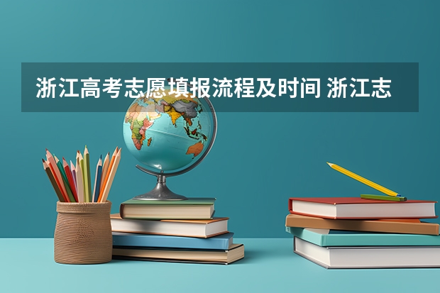 浙江高考志愿填报流程及时间 浙江志愿一般几天出结果