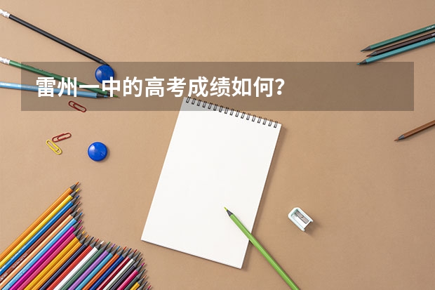 雷州一中的高考成绩如何？