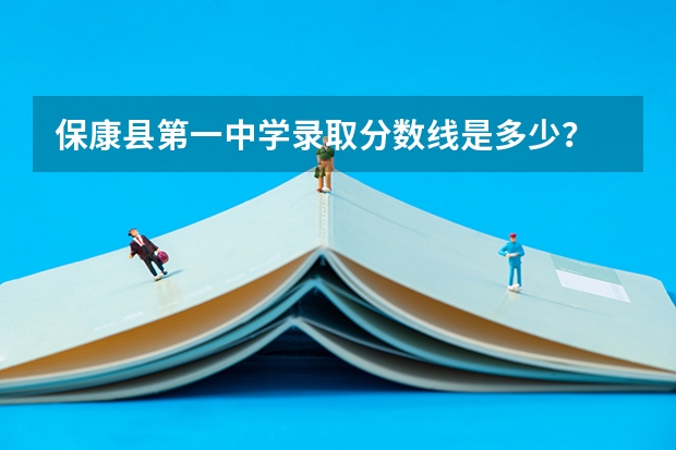 保康县第一中学录取分数线是多少？