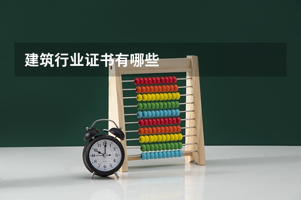 建筑行业证书有哪些