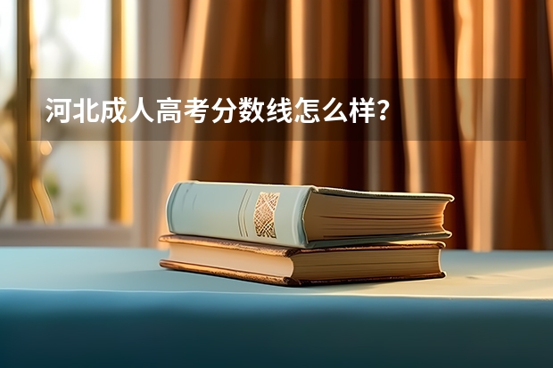 河北成人高考分数线怎么样?