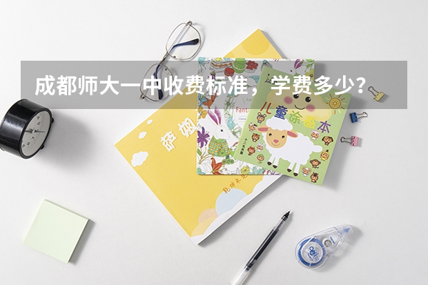 成都师大一中收费标准，学费多少？