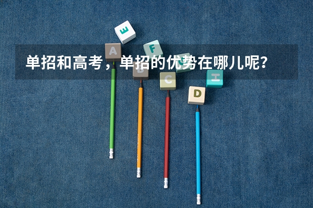 单招和高考,单招的优势在哪儿呢?