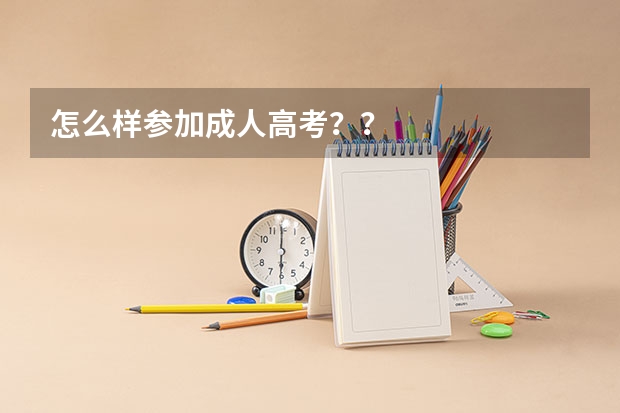 怎么样参加成人高考??