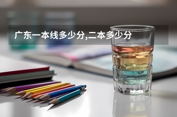 广东一本线多少分,二本多少分