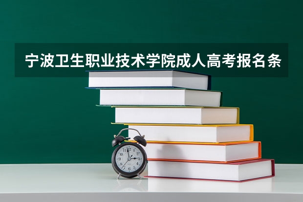 宁波卫生职业技术学院成人高考报名条件是什么?