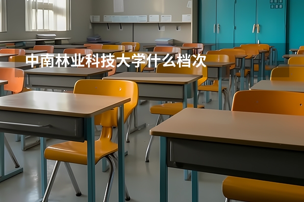 中南林业科技大学什么档次