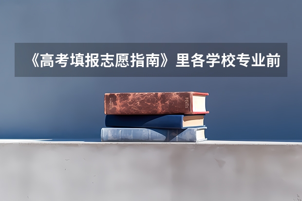 《高考填报志愿指南》里各学校专业前的序号顺序是按专业分高低排列的吗？