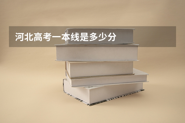 河北高考一本线是多少分