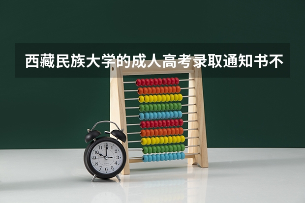 西藏民族大学的成人高考录取通知书不发吗?