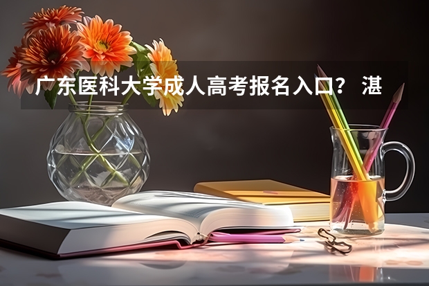 广东医科大学成人高考报名入口? 湛江市第二十中学高考成绩