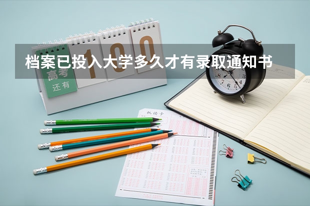 档案已投入大学多久才有录取通知书