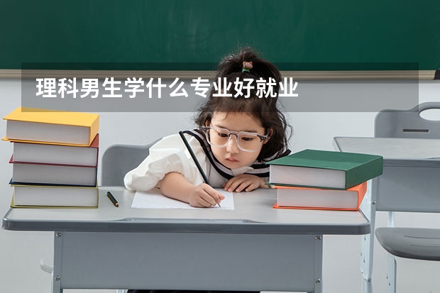 理科男生学什么专业好就业