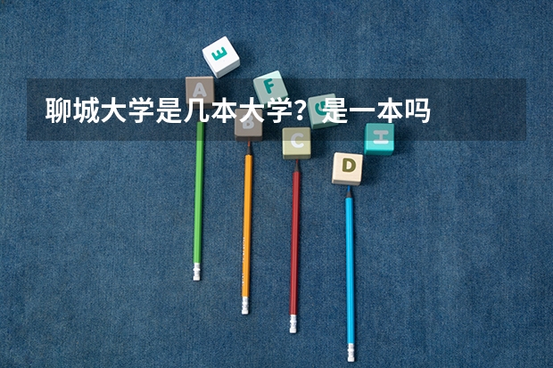 聊城大学是几本大学?是一本吗