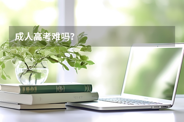 成人高考难吗？