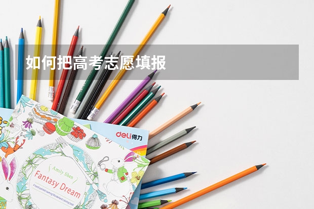 如何把高考志愿填报