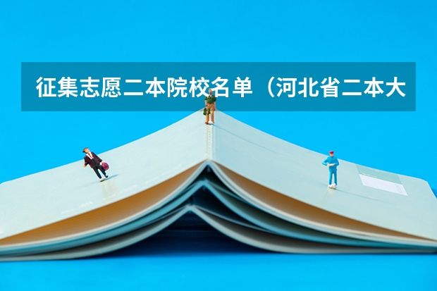 征集志愿二本院校名单（河北省二本大学名单）