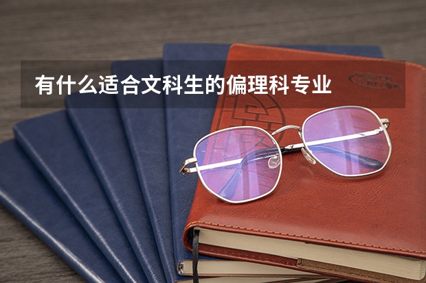 有什么适合文科生的偏理科专业