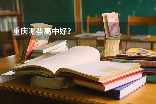 重庆哪些高中好?