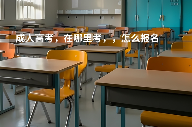 成人高考，在哪里考，，怎么报名