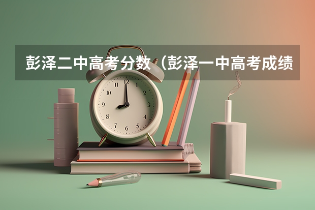 彭泽二中高考分数(彭泽一中高考成绩)