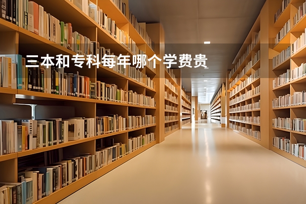 三本和专科每年哪个学费贵