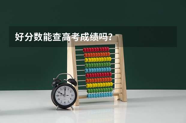 好分数能查高考成绩吗？