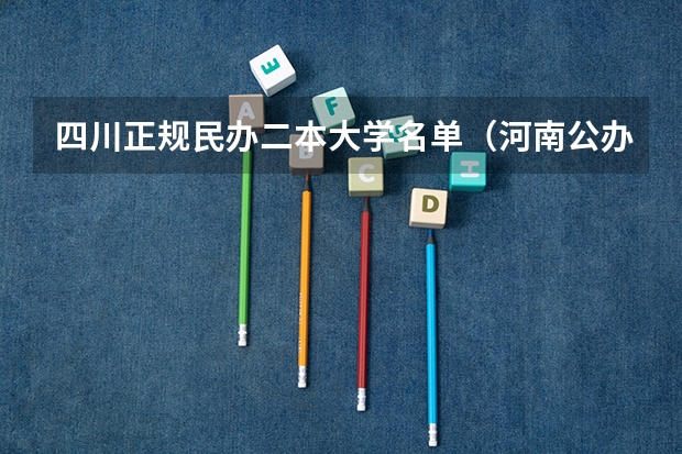 四川正规民办二本大学名单（河南公办二本大学名单）