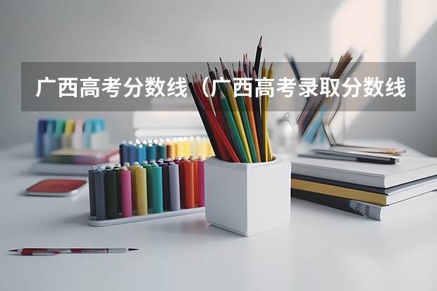 广西高考分数线（广西高考录取分数线一览表）