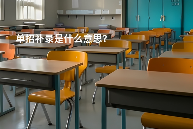 单招补录是什么意思？