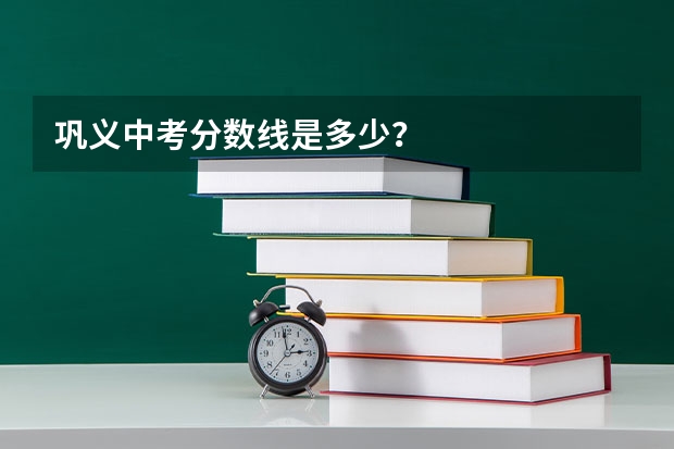 巩义中考分数线是多少?