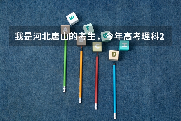 我是河北唐山的考生，今年高考理科286分，唐山的哪个大专能录取我 要唐山的 唐山的大专