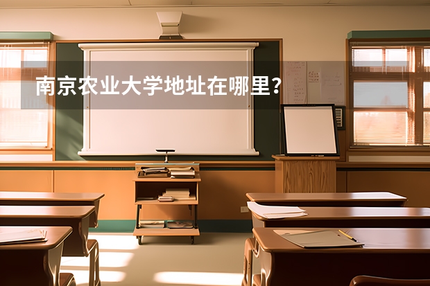 南京农业大学地址在哪里？