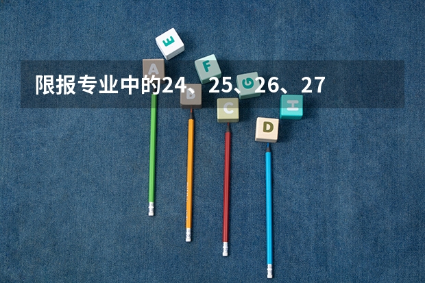 限报专业中的24、25、26、27、34是指什么