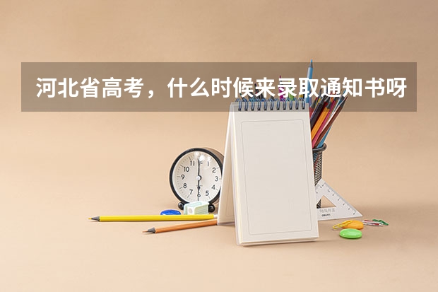 河北省高考，什么时候来录取通知书呀？？？