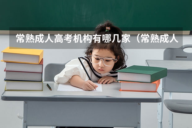 常熟成人高考机构有哪几家（常熟成人高考机构有哪几家）