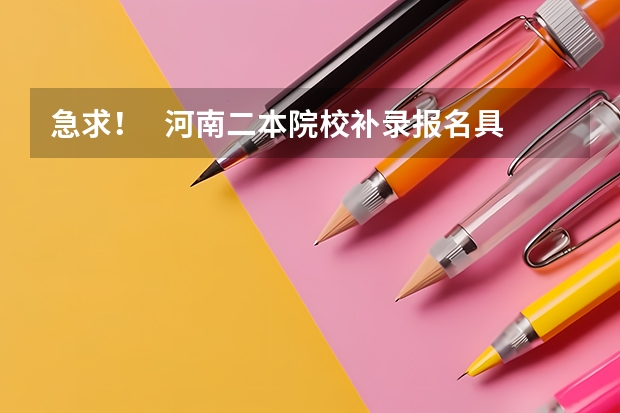 急求! 河南二本院校补录报名具体在什么时间