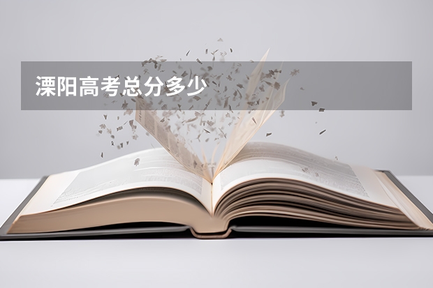 溧阳高考总分多少