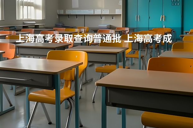 上海高考录取查询普通批 上海高考成绩查询系统入口官网