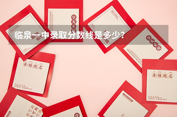 临泉一中录取分数线是多少？
