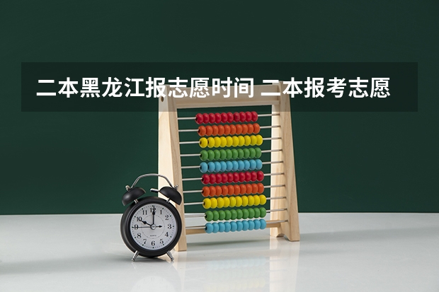 二本黑龙江报志愿时间 二本报考志愿的时间