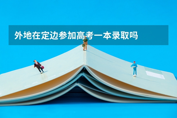 外地在定边参加高考一本录取吗