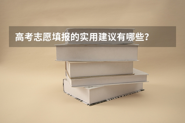 高考志愿填报的实用建议有哪些？