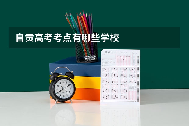 自贡高考考点有哪些学校
