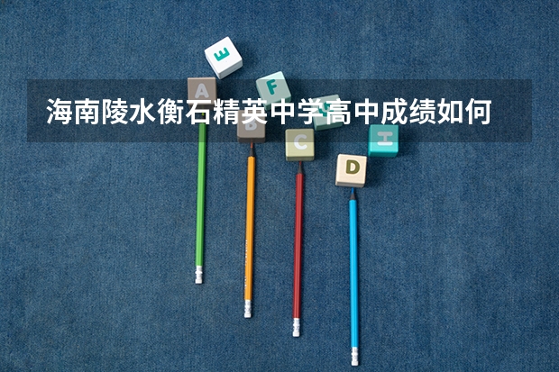 海南陵水衡石精英中学高中成绩如何