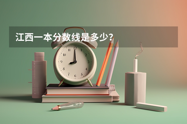 江西一本分数线是多少？