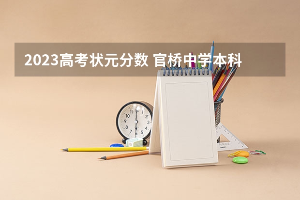 2023高考状元分数 官桥中学本科录取率