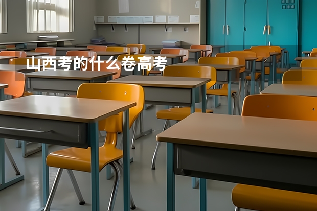 山西考的什么卷高考