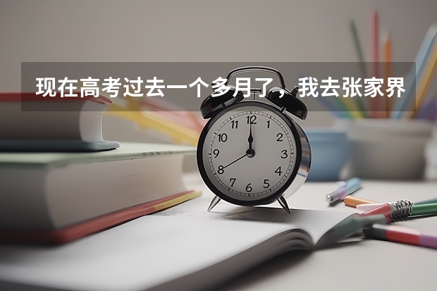 现在高考过去一个多月了,我去张家界旅游买门票凭高考准考证能优惠吗
